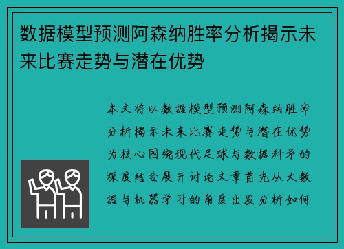 数据模型预测阿森纳胜率分析揭示未来比赛走势与潜在优势 数据模型预测阿森纳胜率分析揭示未来比赛走势与潜在优势