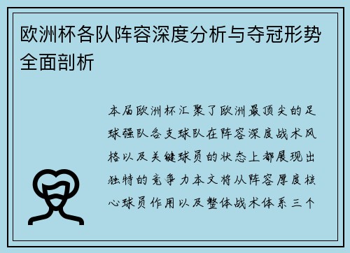 欧洲杯各队阵容深度分析与夺冠形势全面剖析 欧洲杯各队阵容深度分析与夺冠形势全面剖析