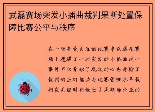 武磊赛场突发小插曲裁判果断处置保障比赛公平与秩序