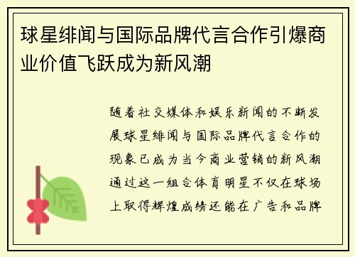 球星绯闻与国际品牌代言合作引爆商业价值飞跃成为新风潮 球星绯闻与国际品牌代言合作引爆商业价值飞跃成为新风潮