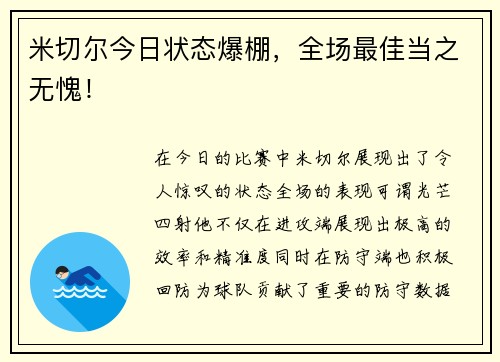 米切尔今日状态爆棚，全场最佳当之无愧！