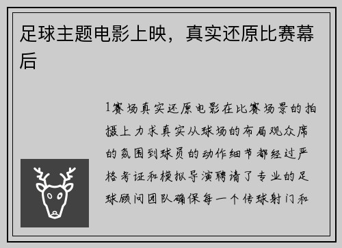 足球主题电影上映，真实还原比赛幕后
