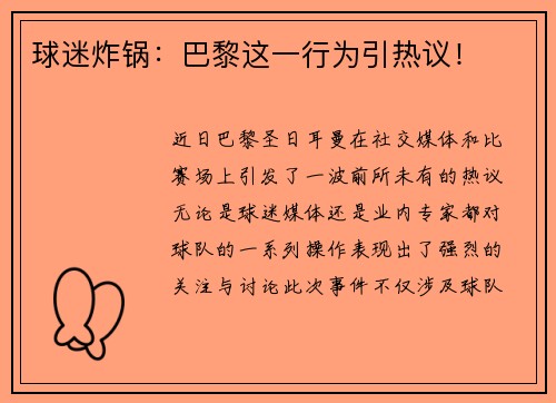 球迷炸锅：巴黎这一行为引热议！