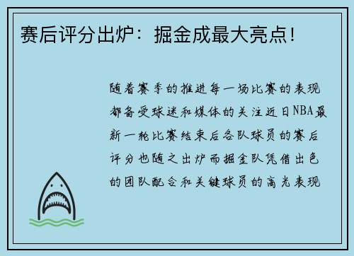 赛后评分出炉：掘金成最大亮点！