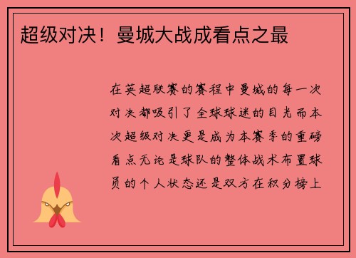 超级对决！曼城大战成看点之最