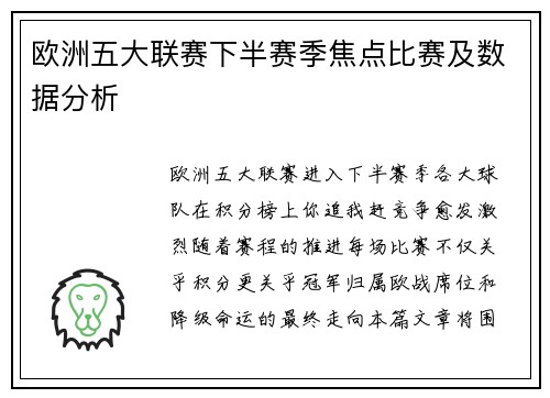 欧洲五大联赛下半赛季焦点比赛及数据分析
