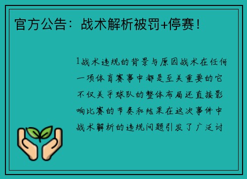 官方公告：战术解析被罚+停赛！