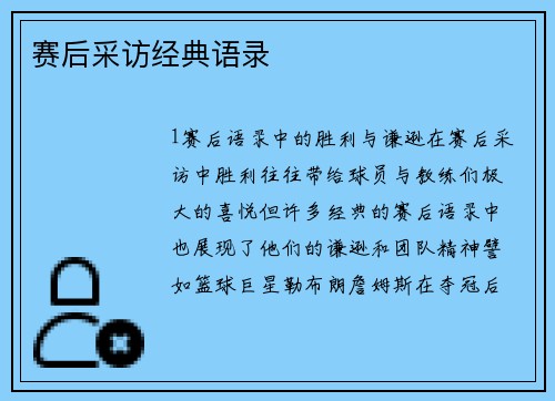 赛后采访经典语录