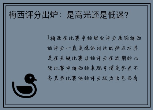 梅西评分出炉：是高光还是低迷？