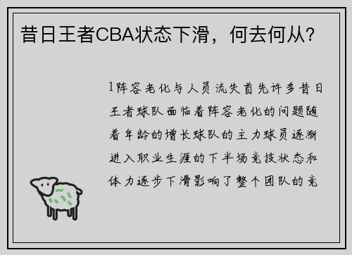 昔日王者CBA状态下滑，何去何从？