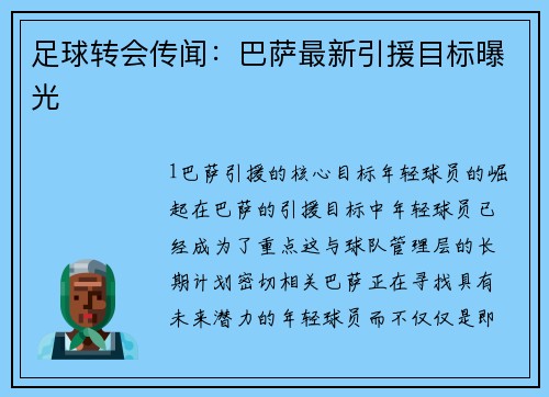 足球转会传闻：巴萨最新引援目标曝光