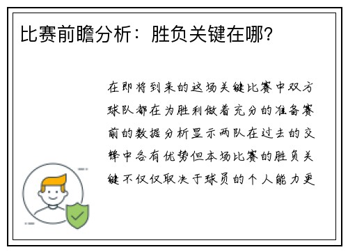 比赛前瞻分析：胜负关键在哪？