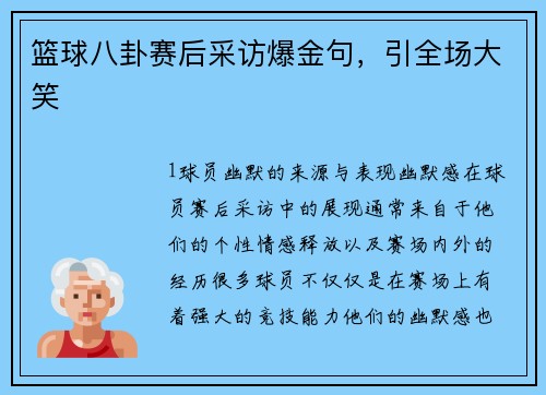 篮球八卦赛后采访爆金句，引全场大笑