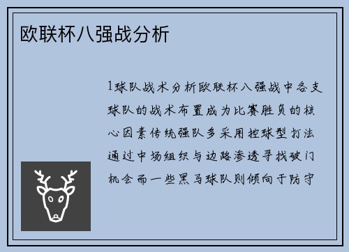欧联杯八强战分析