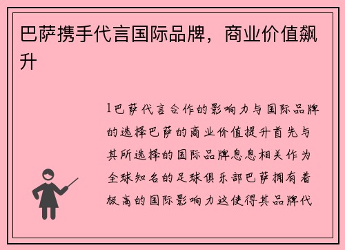 巴萨携手代言国际品牌，商业价值飙升