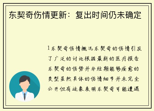 东契奇伤情更新：复出时间仍未确定