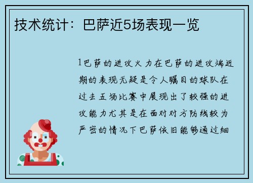技术统计：巴萨近5场表现一览