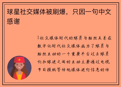球星社交媒体被刷爆，只因一句中文感谢