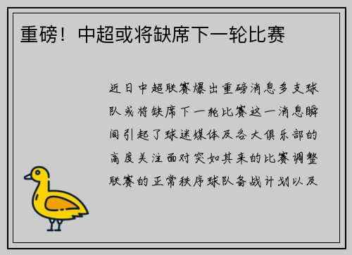 重磅！中超或将缺席下一轮比赛