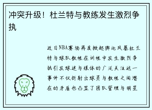 冲突升级！杜兰特与教练发生激烈争执
