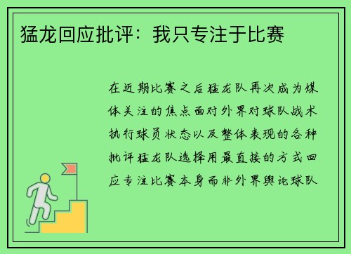 猛龙回应批评：我只专注于比赛