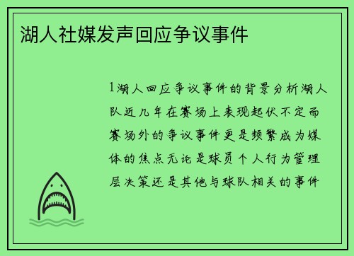 湖人社媒发声回应争议事件