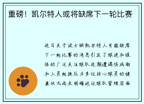 重磅！凯尔特人或将缺席下一轮比赛