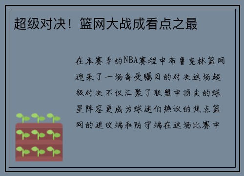 超级对决！篮网大战成看点之最