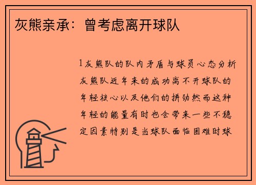 灰熊亲承：曾考虑离开球队