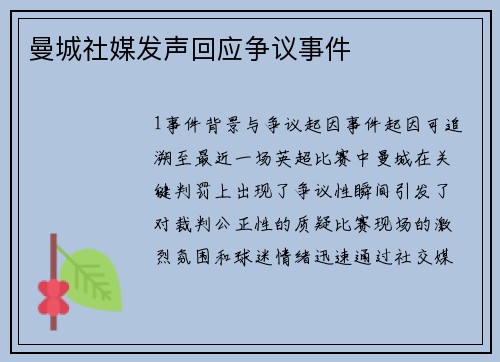 曼城社媒发声回应争议事件