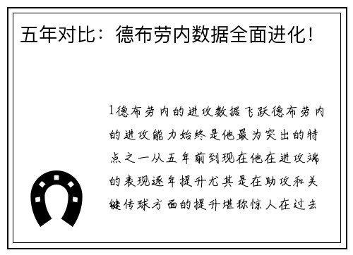 五年对比：德布劳内数据全面进化！