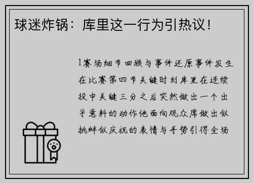球迷炸锅：库里这一行为引热议！