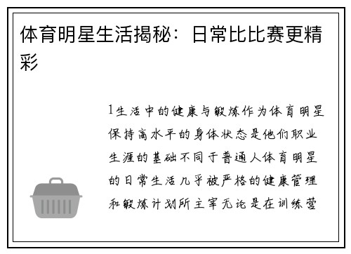 体育明星生活揭秘：日常比比赛更精彩
