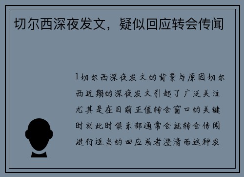 切尔西深夜发文，疑似回应转会传闻