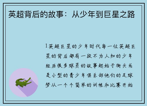 英超背后的故事：从少年到巨星之路