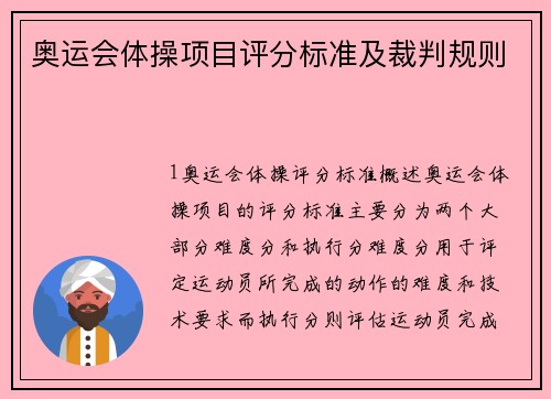 奥运会体操项目评分标准及裁判规则