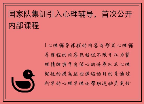国家队集训引入心理辅导，首次公开内部课程