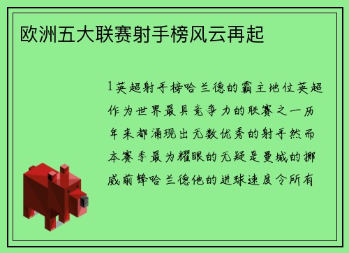欧洲五大联赛射手榜风云再起