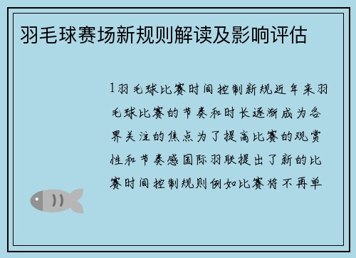 羽毛球赛场新规则解读及影响评估