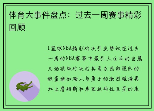 体育大事件盘点：过去一周赛事精彩回顾