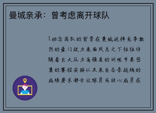 曼城亲承：曾考虑离开球队