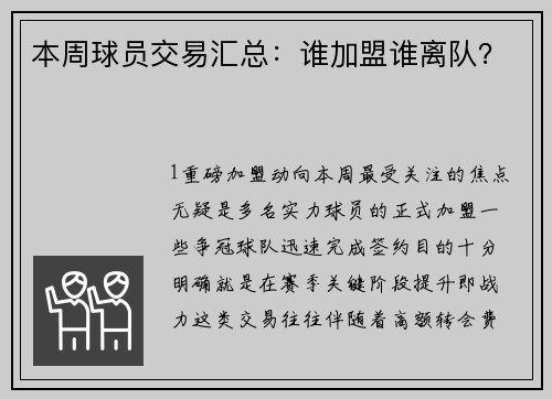 本周球员交易汇总：谁加盟谁离队？