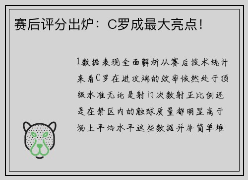 赛后评分出炉：C罗成最大亮点！