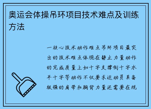 奥运会体操吊环项目技术难点及训练方法