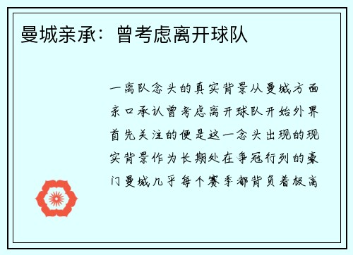 曼城亲承：曾考虑离开球队