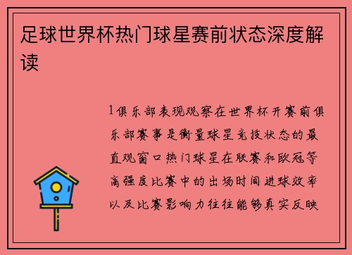 足球世界杯热门球星赛前状态深度解读
