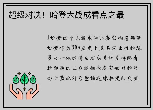 超级对决！哈登大战成看点之最