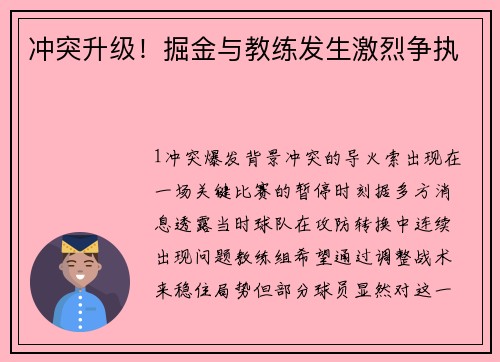 冲突升级！掘金与教练发生激烈争执