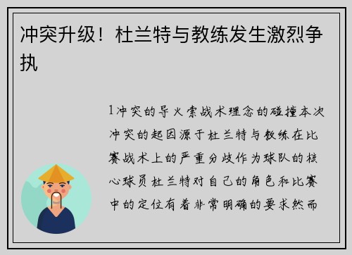 冲突升级！杜兰特与教练发生激烈争执