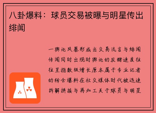 八卦爆料：球员交易被曝与明星传出绯闻